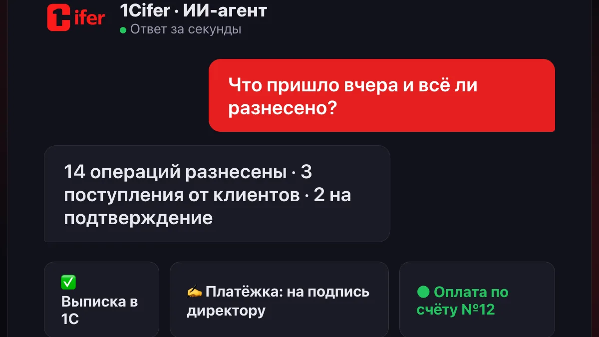 ИИ-агент забрал выписку из банка Forte, разнёс операции в 1С и подготовил платёжку на подтверждение