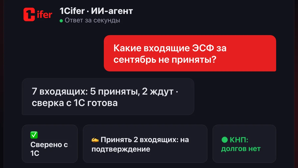 ИИ-агент проверил входящие счета-фактуры в ИС ЭСФ, сверил их с 1С и подготовил список к подтверждению